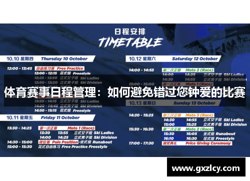 体育赛事日程管理：如何避免错过您钟爱的比赛