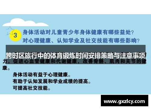 跨时区旅行中的体育锻炼时间安排策略与注意事项