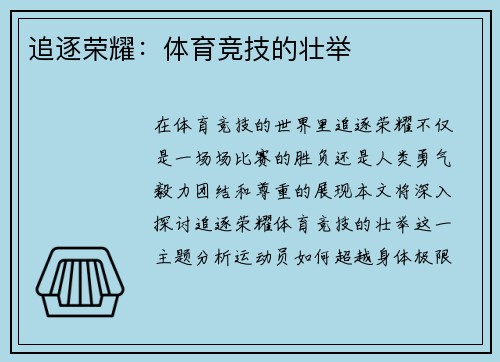 追逐荣耀：体育竞技的壮举