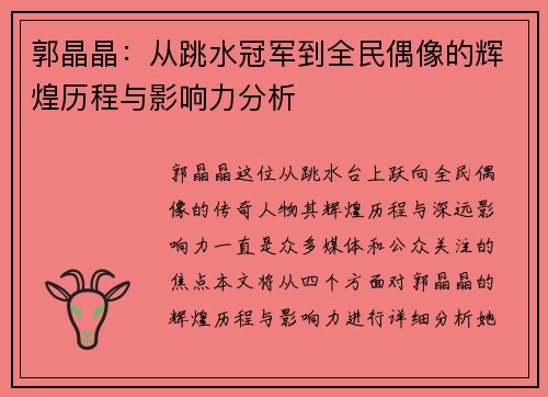 郭晶晶：从跳水冠军到全民偶像的辉煌历程与影响力分析