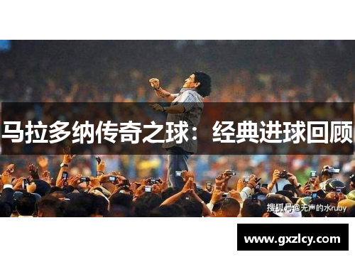 马拉多纳传奇之球：经典进球回顾
