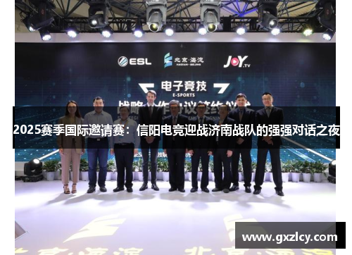 2025赛季国际邀请赛：信阳电竞迎战济南战队的强强对话之夜