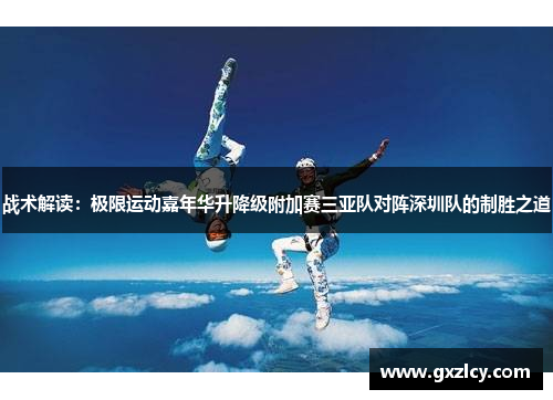 战术解读：极限运动嘉年华升降级附加赛三亚队对阵深圳队的制胜之道