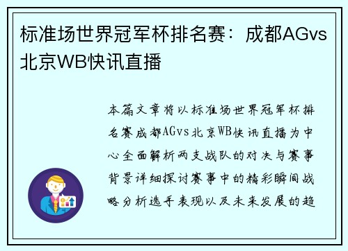 标准场世界冠军杯排名赛：成都AGvs北京WB快讯直播