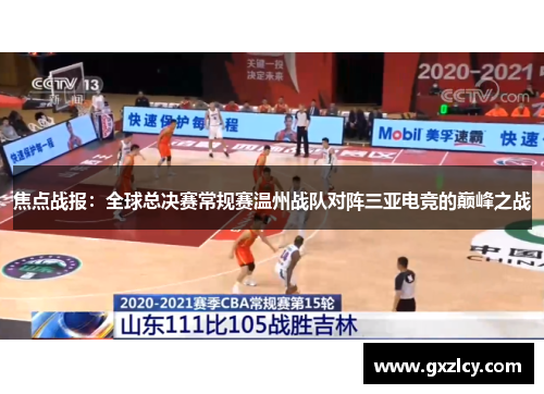 焦点战报：全球总决赛常规赛温州战队对阵三亚电竞的巅峰之战
