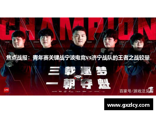 焦点战报：青年赛关键战宁波电竞vs济宁战队的王者之战较量