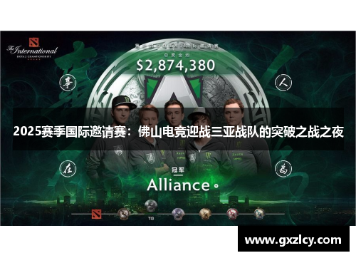 2025赛季国际邀请赛：佛山电竞迎战三亚战队的突破之战之夜