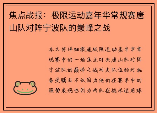 焦点战报：极限运动嘉年华常规赛唐山队对阵宁波队的巅峰之战