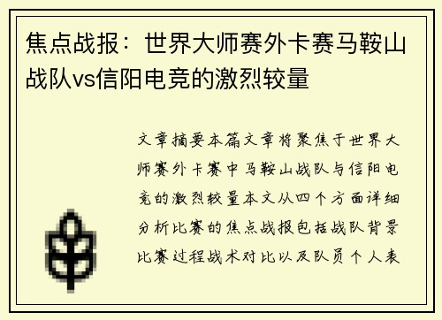 焦点战报：世界大师赛外卡赛马鞍山战队vs信阳电竞的激烈较量