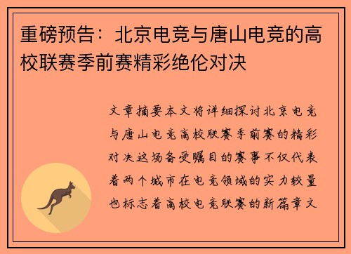 重磅预告：北京电竞与唐山电竞的高校联赛季前赛精彩绝伦对决