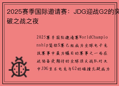 2025赛季国际邀请赛：JDG迎战G2的突破之战之夜