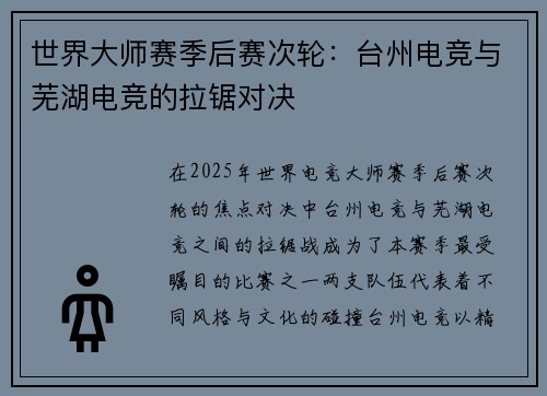 世界大师赛季后赛次轮：台州电竞与芜湖电竞的拉锯对决