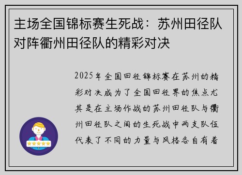 主场全国锦标赛生死战：苏州田径队对阵衢州田径队的精彩对决