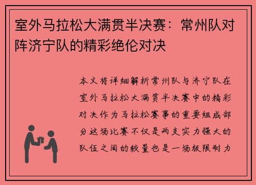 室外马拉松大满贯半决赛：常州队对阵济宁队的精彩绝伦对决