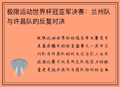 极限运动世界杯冠亚军决赛:兰州队与许昌队的反复对决
