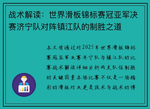 战术解读：世界滑板锦标赛冠亚军决赛济宁队对阵镇江队的制胜之道
