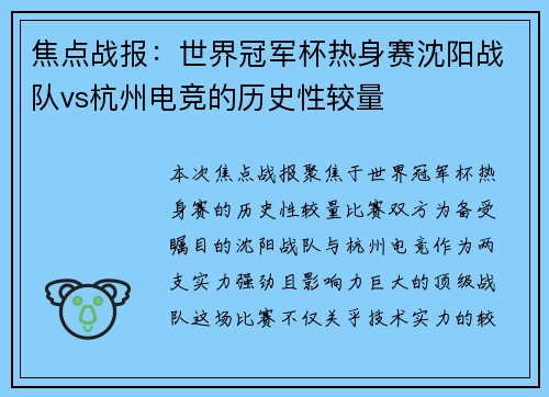焦点战报：世界冠军杯热身赛沈阳战队vs杭州电竞的历史性较量