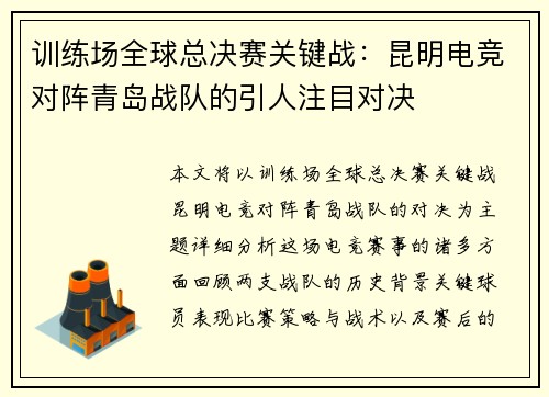 训练场全球总决赛关键战：昆明电竞对阵青岛战队的引人注目对决