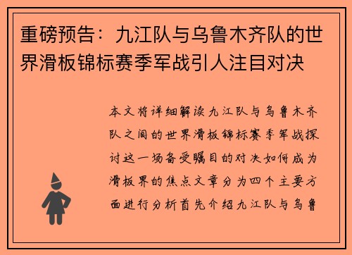 重磅预告：九江队与乌鲁木齐队的世界滑板锦标赛季军战引人注目对决
