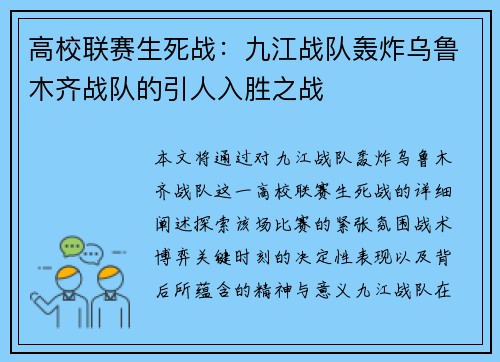 高校联赛生死战：九江战队轰炸乌鲁木齐战队的引人入胜之战