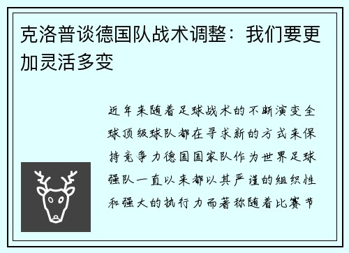 克洛普谈德国队战术调整：我们要更加灵活多变