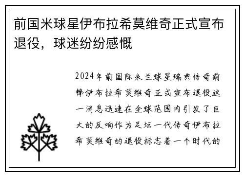 前国米球星伊布拉希莫维奇正式宣布退役，球迷纷纷感慨
