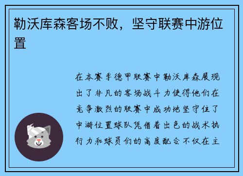 勒沃库森客场不败，坚守联赛中游位置