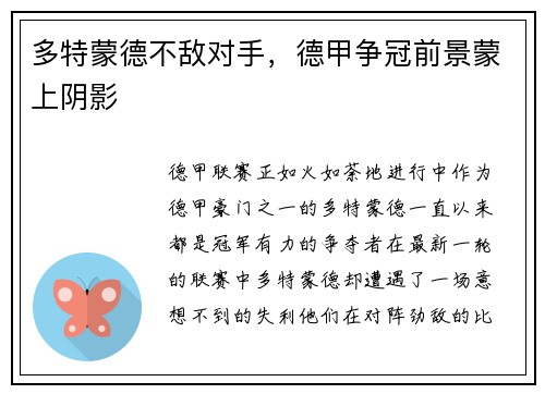 多特蒙德不敌对手，德甲争冠前景蒙上阴影