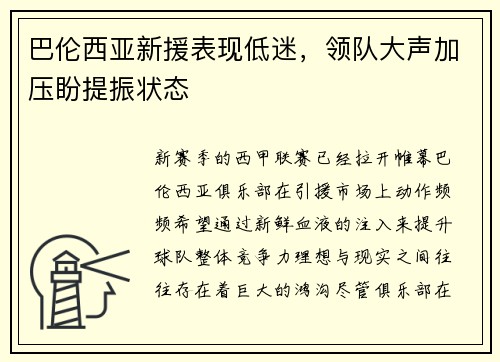 巴伦西亚新援表现低迷，领队大声加压盼提振状态
