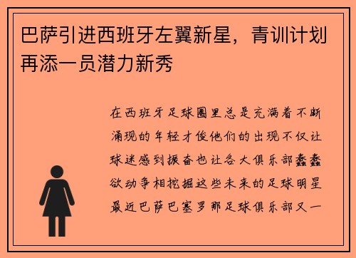 巴萨引进西班牙左翼新星，青训计划再添一员潜力新秀